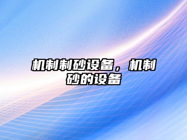 機(jī)制制砂設(shè)備，機(jī)制砂的設(shè)備