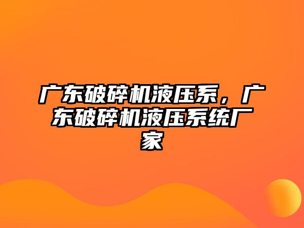 廣東破碎機液壓系，廣東破碎機液壓系統廠家