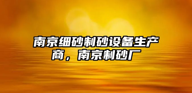 南京細砂制砂設備生產商，南京制砂廠