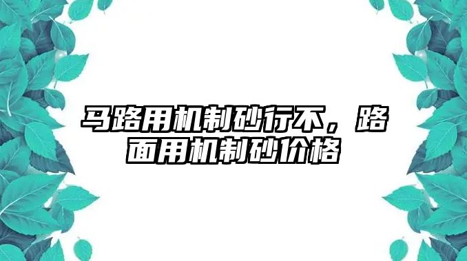 馬路用機制砂行不，路面用機制砂價格