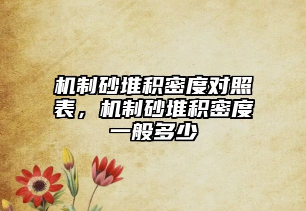 機制砂堆積密度對照表，機制砂堆積密度一般多少