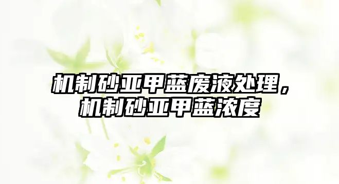 機(jī)制砂亞甲藍(lán)廢液處理，機(jī)制砂亞甲藍(lán)濃度