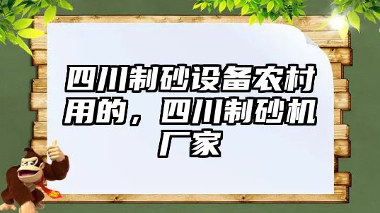 四川制砂設備農村用的，四川制砂機廠家