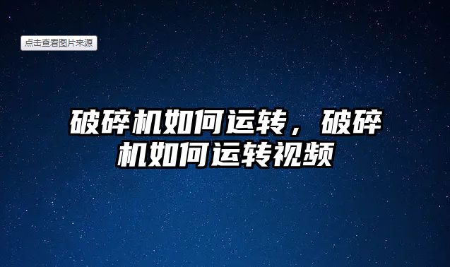 破碎機如何運轉，破碎機如何運轉視頻