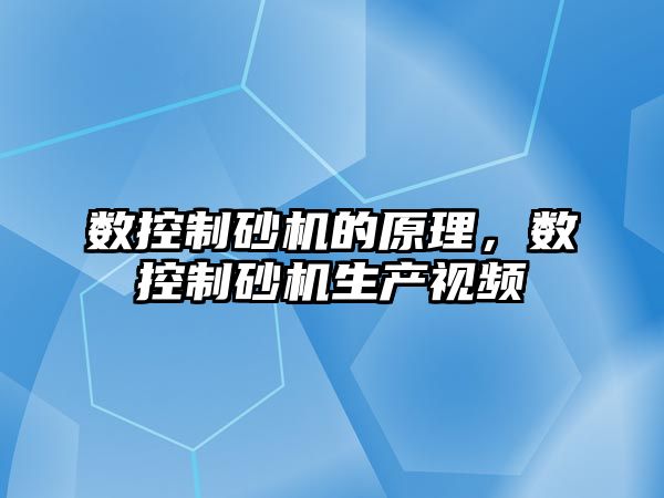 數控制砂機的原理，數控制砂機生產視頻