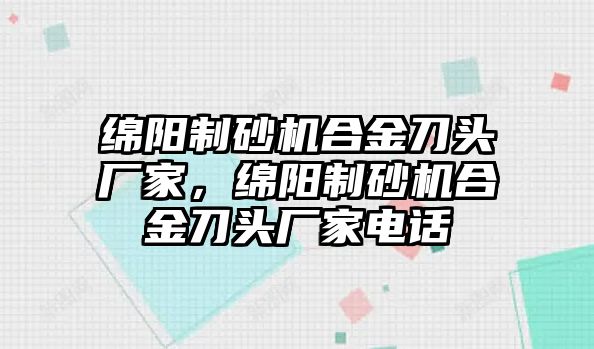 綿陽制砂機合金刀頭廠家，綿陽制砂機合金刀頭廠家電話