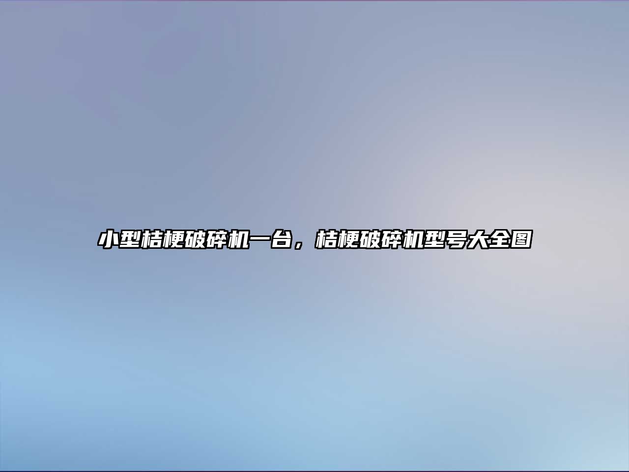 小型桔梗破碎機一臺，桔梗破碎機型號大全圖