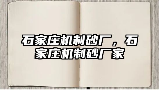 石家莊機制砂廠，石家莊機制砂廠家