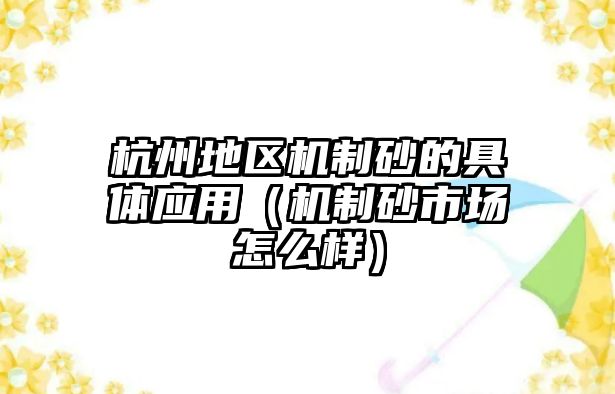 杭州地區機制砂的具體應用（機制砂市場怎么樣）