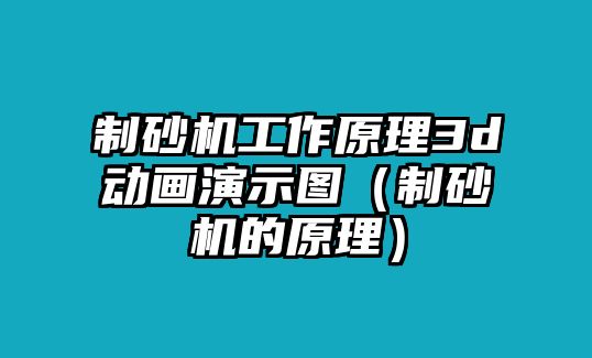 制砂機工作原理3d動畫演示圖（制砂機的原理）