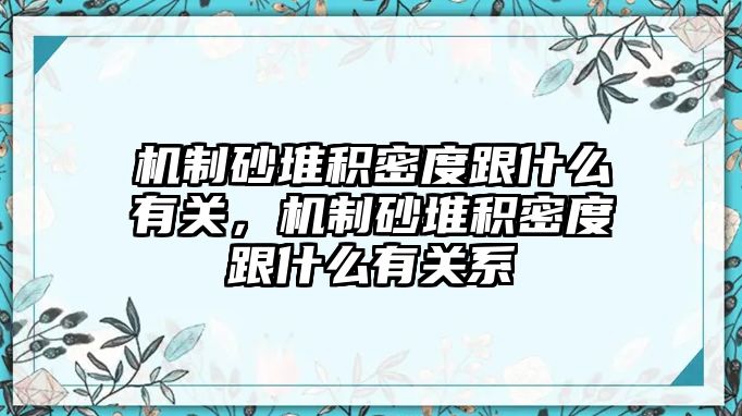 機制砂堆積密度跟什么有關，機制砂堆積密度跟什么有關系