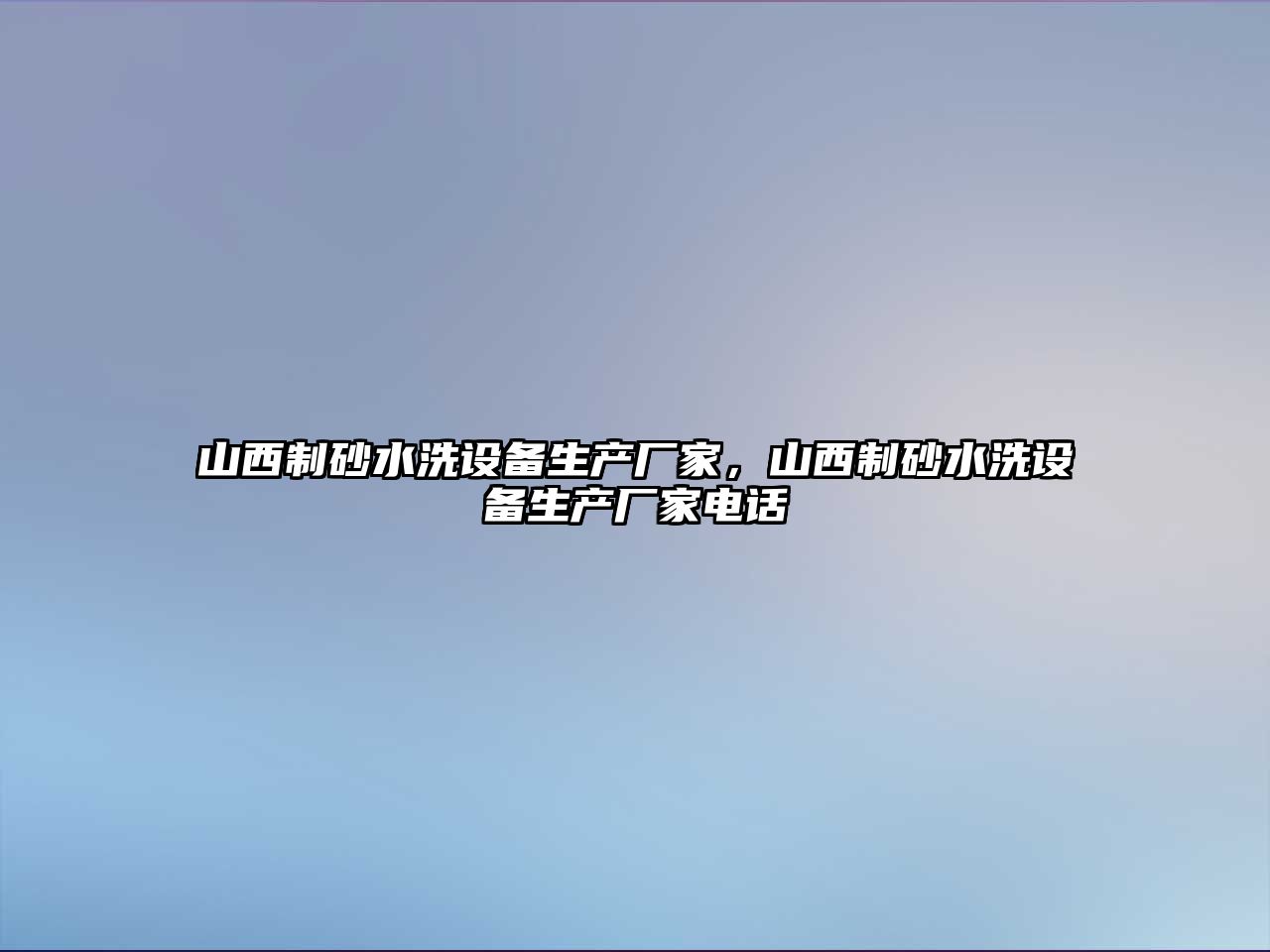 山西制砂水洗設備生產廠家，山西制砂水洗設備生產廠家電話