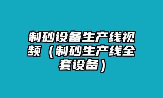 制砂設備生產線視頻（制砂生產線全套設備）