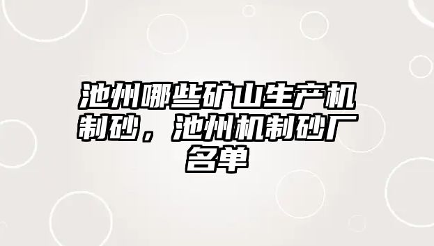 池州哪些礦山生產機制砂，池州機制砂廠名單