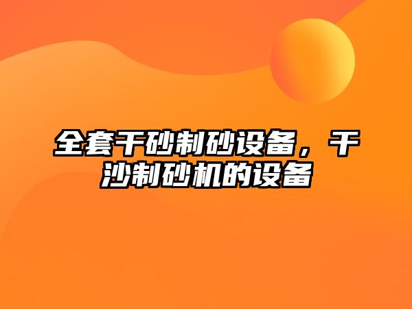 全套干砂制砂設備，干沙制砂機的設備