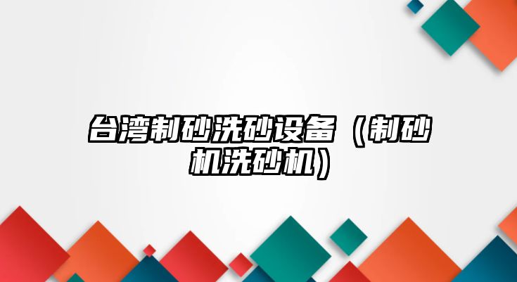 臺灣制砂洗砂設備（制砂機洗砂機）