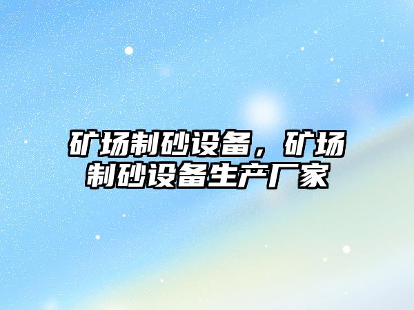 礦場制砂設備，礦場制砂設備生產廠家