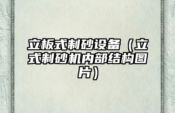 立板式制砂設備（立式制砂機內部結構圖片）