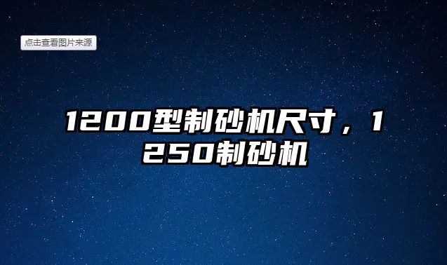 1200型制砂機尺寸，1250制砂機