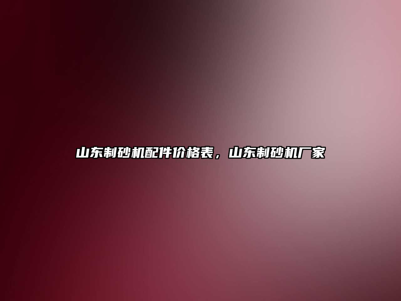 山東制砂機配件價格表，山東制砂機廠家