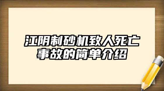 江陰制砂機致人死亡事故的簡單介紹