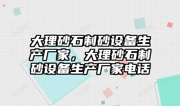 大理砂石制砂設備生產廠家，大理砂石制砂設備生產廠家電話