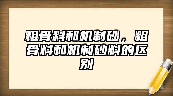 粗骨料和機制砂，粗骨料和機制砂料的區(qū)別