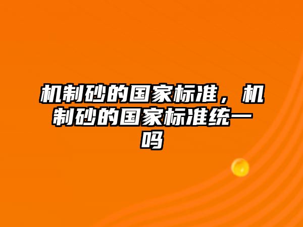 機制砂的國家標準，機制砂的國家標準統一嗎