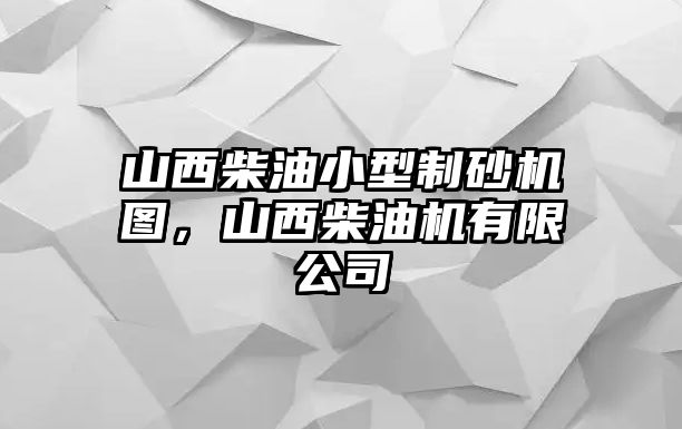 山西柴油小型制砂機圖，山西柴油機有限公司