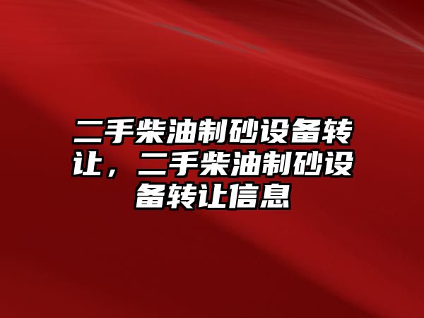 二手柴油制砂設備轉讓，二手柴油制砂設備轉讓信息