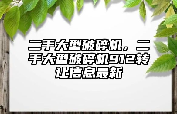 二手大型破碎機，二手大型破碎機912轉讓信息最新