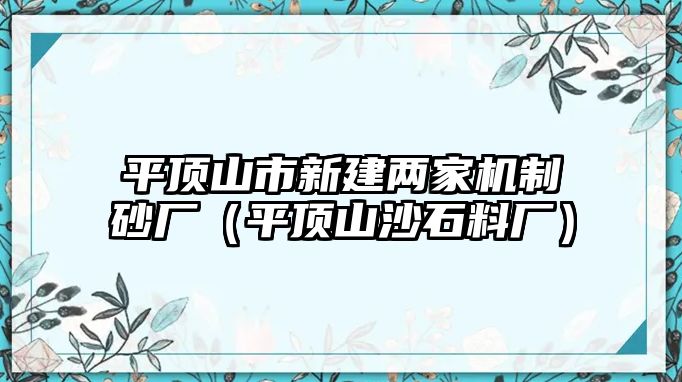 平頂山市新建兩家機(jī)制砂廠（平頂山沙石料廠）