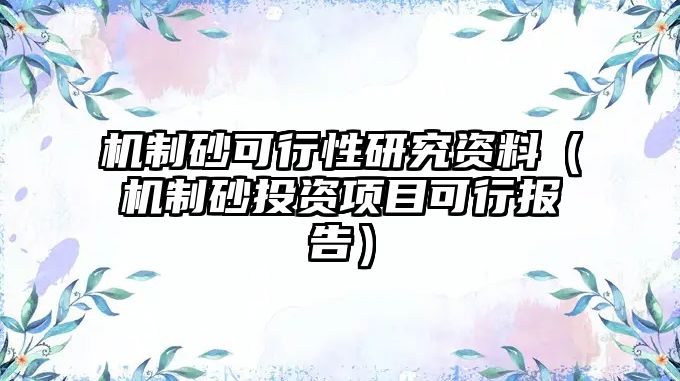 機制砂可行性研究資料（機制砂投資項目可行報告）