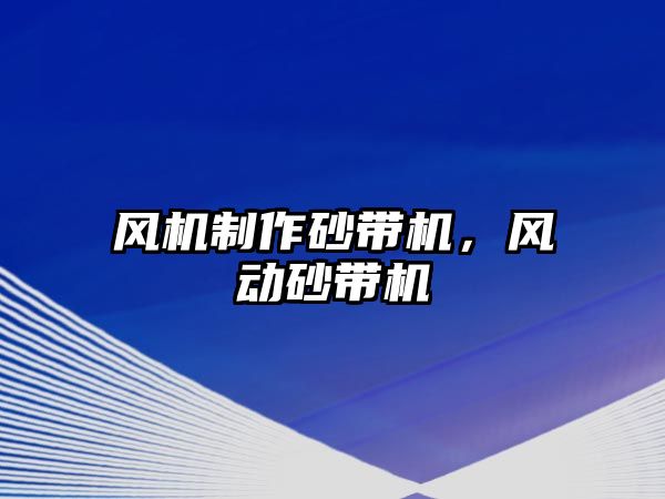 風機制作砂帶機，風動砂帶機