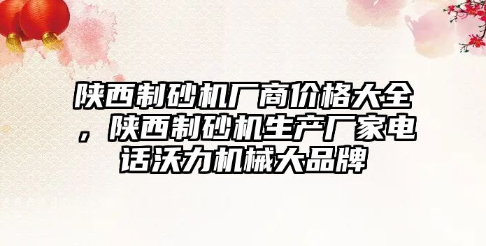 陜西制砂機廠商價格大全，陜西制砂機生產廠家電話沃力機械大品牌