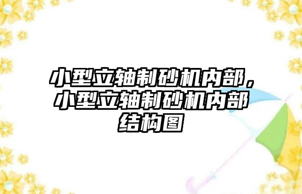 小型立軸制砂機內部，小型立軸制砂機內部結構圖