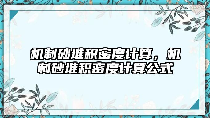 機制砂堆積密度計算，機制砂堆積密度計算公式