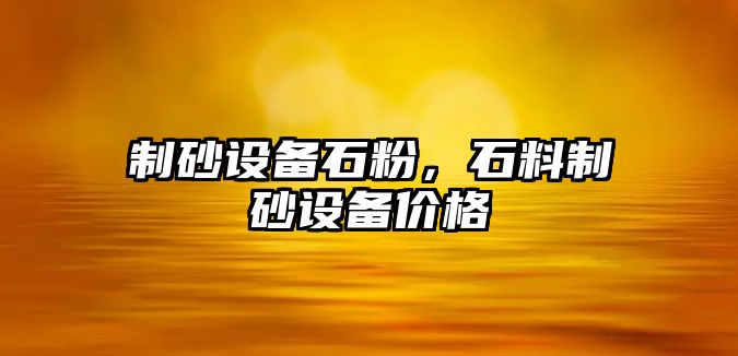 制砂設備石粉，石料制砂設備價格