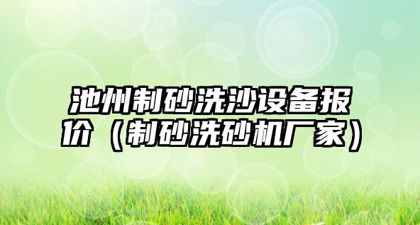 池州制砂洗沙設備報價（制砂洗砂機廠家）