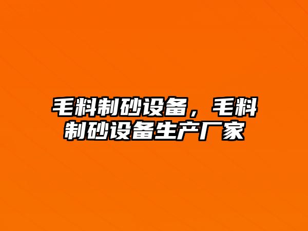 毛料制砂設備，毛料制砂設備生產廠家