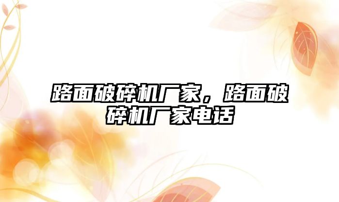 路面破碎機廠家，路面破碎機廠家電話