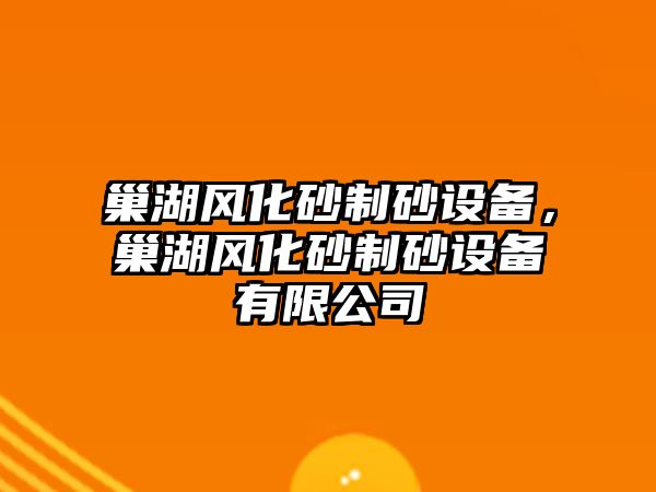 巢湖風化砂制砂設備，巢湖風化砂制砂設備有限公司