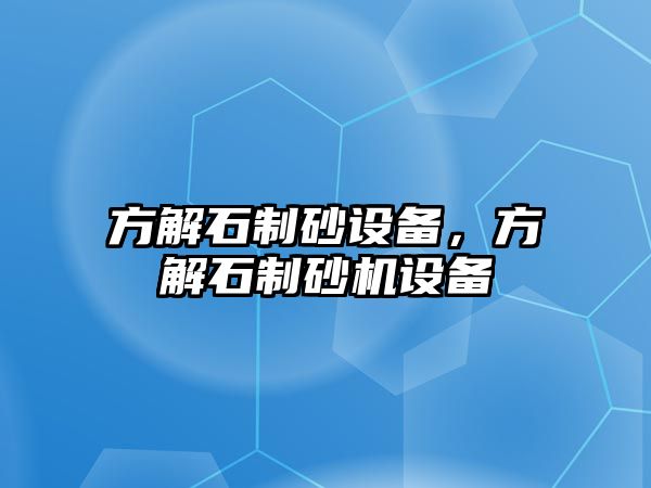 方解石制砂設備，方解石制砂機設備