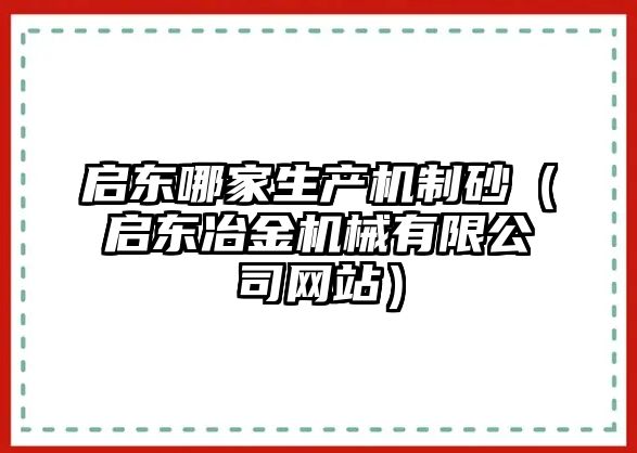 啟東哪家生產機制砂（啟東冶金機械有限公司網站）