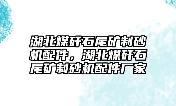 湖北煤矸石尾礦制砂機(jī)配件，湖北煤矸石尾礦制砂機(jī)配件廠家