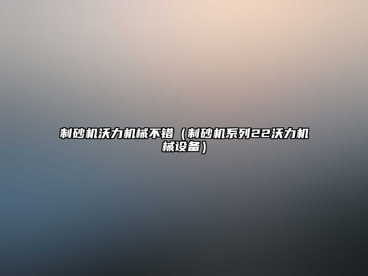 制砂機沃力機械不錯（制砂機系列22沃力機械設備）