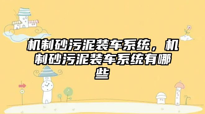 機制砂污泥裝車系統，機制砂污泥裝車系統有哪些
