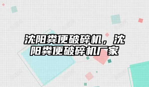 沈陽糞便破碎機，沈陽糞便破碎機廠家