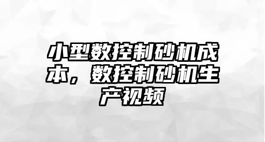 小型數控制砂機成本，數控制砂機生產視頻