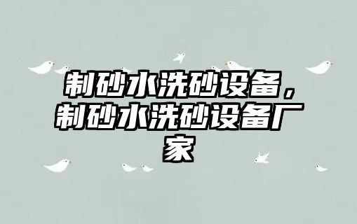 制砂水洗砂設備，制砂水洗砂設備廠家